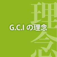 G.C.Iの理念